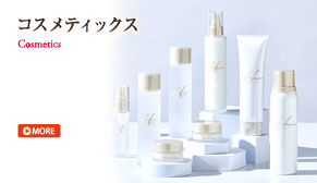 コスメティックス