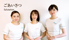 ご挨拶
