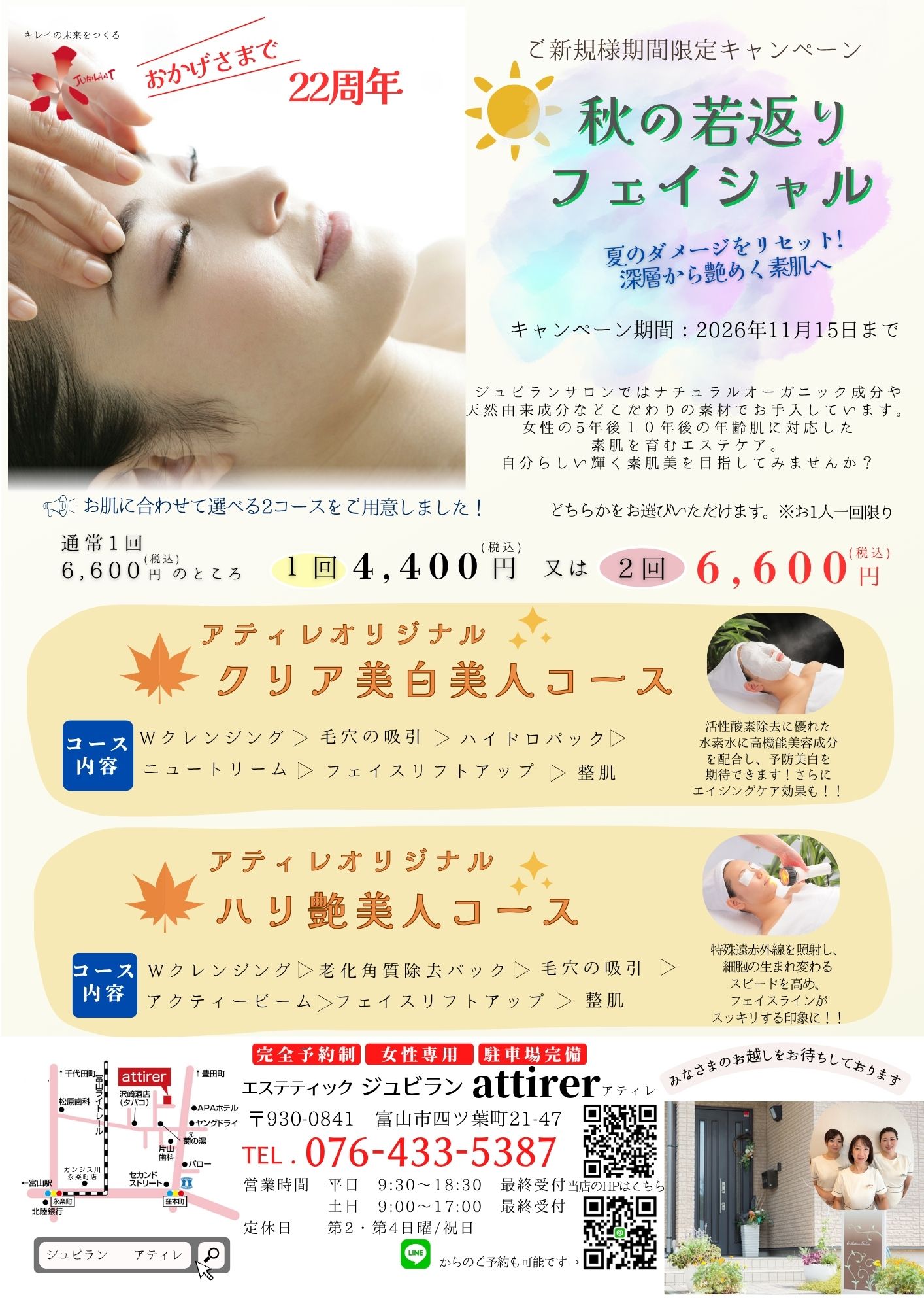 ご新規様限定】秋の若返りフェイシャル | エステティックジュビラン